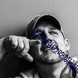 国产无遮挡吃奶视频免费,免费观看背后的真相