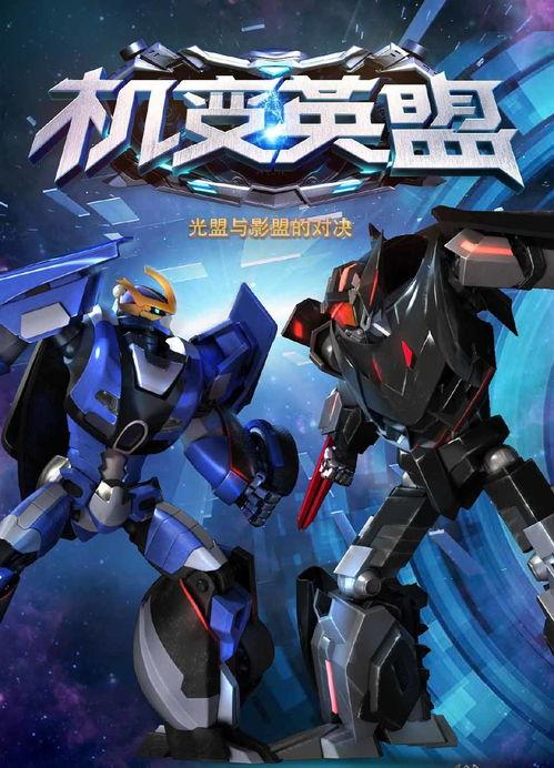 国产人变机器人动画视频,人变机器人奇幻之旅