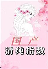 国产清纯小说合集视频网,网罗青春文学佳作，带你领略纯真情感世界