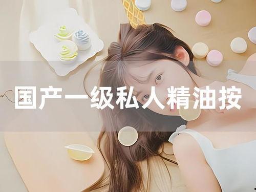 国产在线精油视频,探寻东方香疗之美